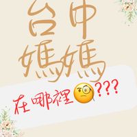 台中的媽媽在哪裡🧐？
