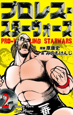 プロレス スターウォーズ 無料マンガ Line マンガ