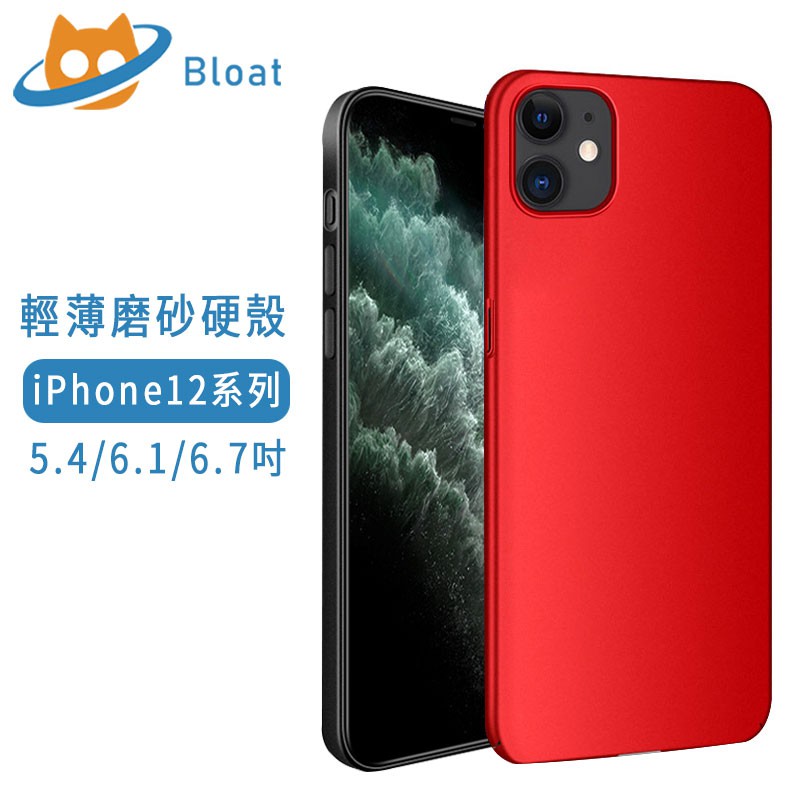【商品參數】名稱：超薄磨砂硬殼適用型號： Apple iPhone 12/12 Pro（6.1吋）款式: 後蓋式風格：簡約掛繩孔：有顏色：黑色、紅色、藍色包裝清單：手機殼*1 【商品特色】★全身採用環