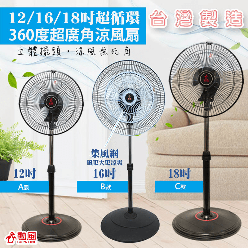 天氣漸漸回暖，購入幾台電風扇，幫助居家環境通風涼爽！勳風360度超廣角電風扇，有12吋/16吋/18吋三款可選，AS五葉扇強風設計，可加強空氣自然對流，強勁風力低噪音，送風廣，搭配空調使用，更能節省居