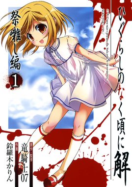 ひぐらしのなく頃に 綿流し編 ひぐらしのなく頃に 綿流し編1巻 竜騎士07 Line マンガ