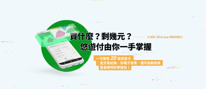 用手機就能「嗶」進捷運、搭公車？「悠遊付」App 即將上線，四大功能、上線時間搶先看