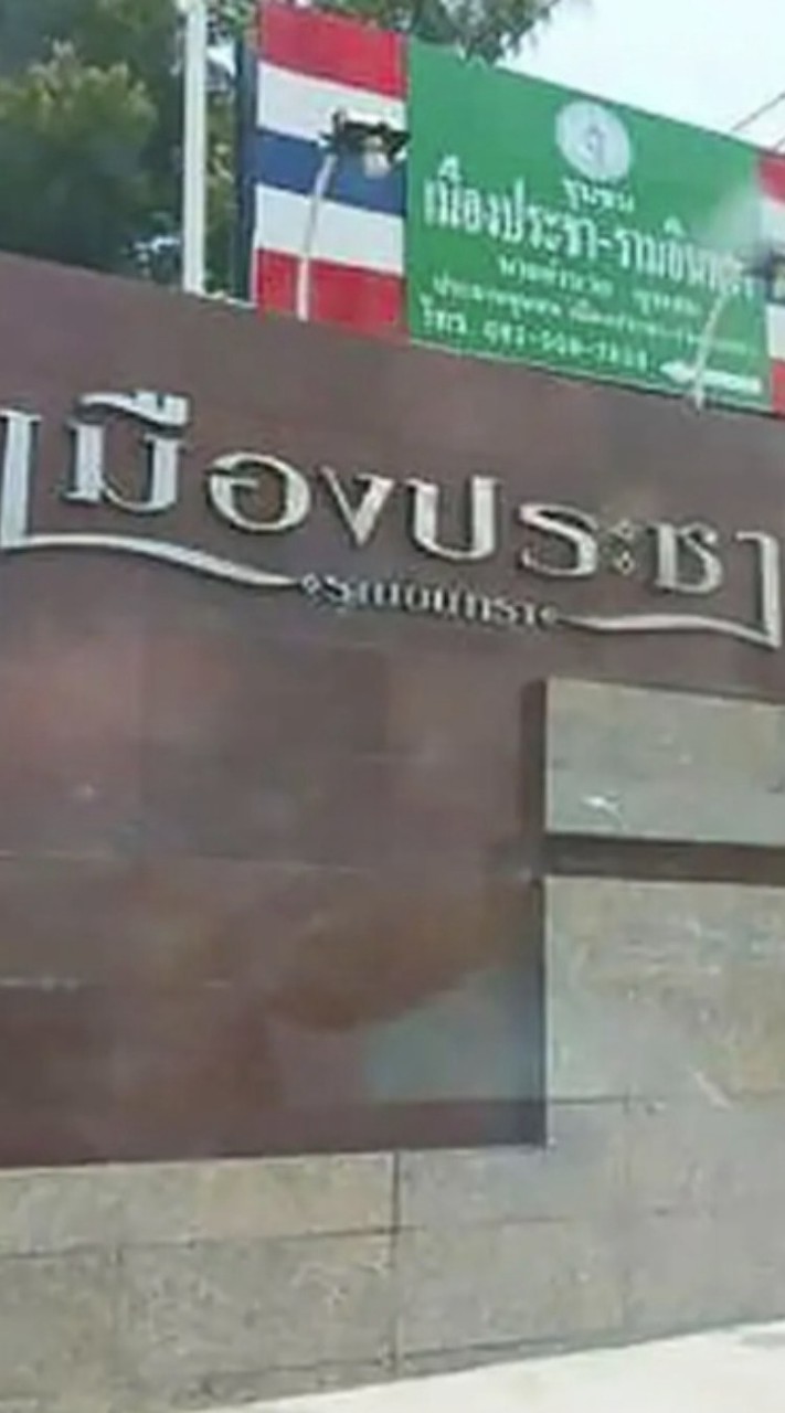 เมืองประชา หทัยราษฎร์37-35
