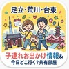 足立・荒川・浅草周辺｜子連れイベント情報＆今日どこ行く？共有部屋