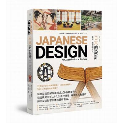 日本的設計(藝術.美學與文化)
