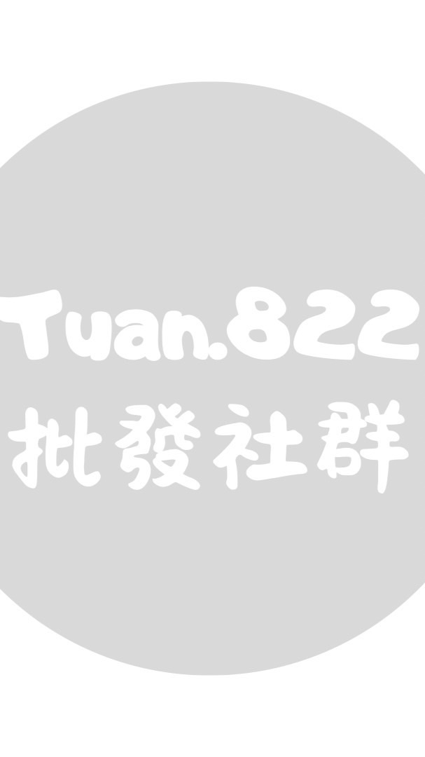 Tuan.822批發群