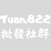 Tuan.822批發群