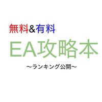 【みんなのEA】みんなで決める優良EAランキング