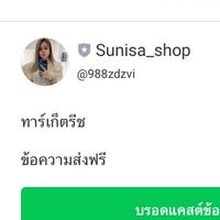 แจ้งไลฟ์ Sunisa Shop