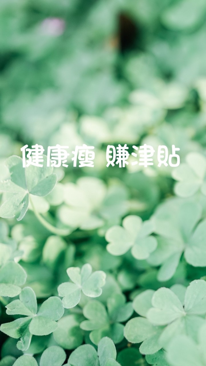 和川字肌一起健康瘦賺津貼