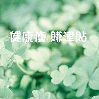 和川字肌一起健康瘦賺津貼
