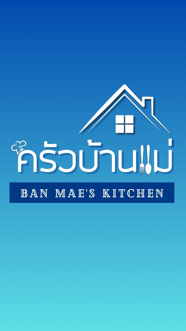 ครัวบ้านแม่ THE BEST