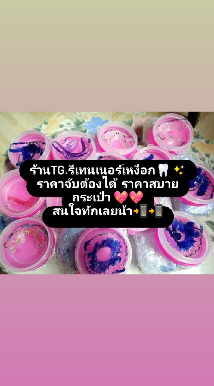 ร้านTG.รีเทนเนอร์เหงือก🦷✨