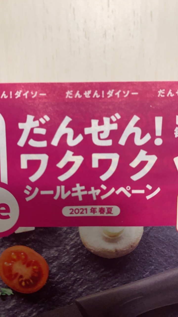ダイソーキャンペーン　だんぜん！ワクワクシールキャンペーン