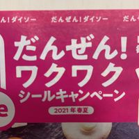 ダイソーキャンペーン　だんぜん！ワクワクシールキャンペーン