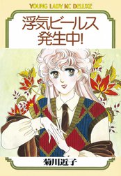 浮気ビールス発生中！