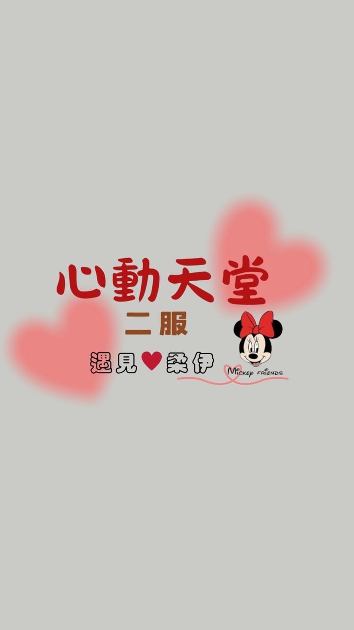 心動天堂♡二服▸遇見♥️柔伊◂