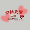 心動天堂♡二服▸遇見♥️柔伊◂