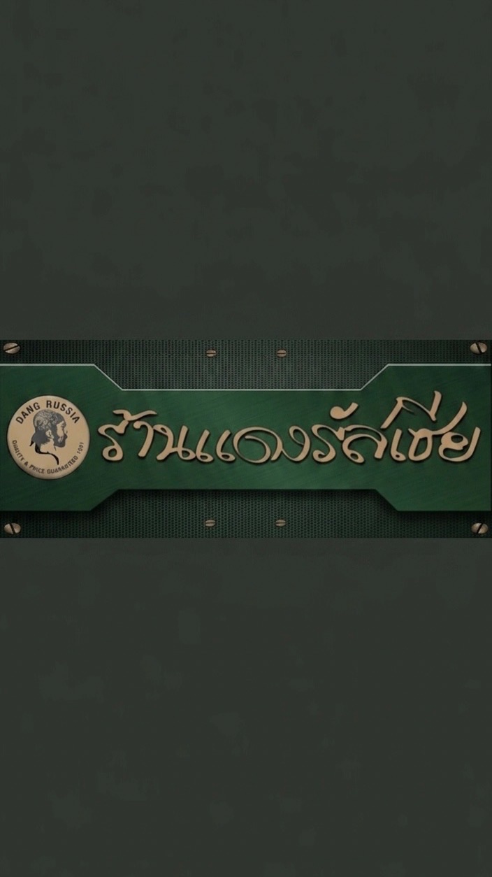 DANGRUSSIA (โอเพนแชท)