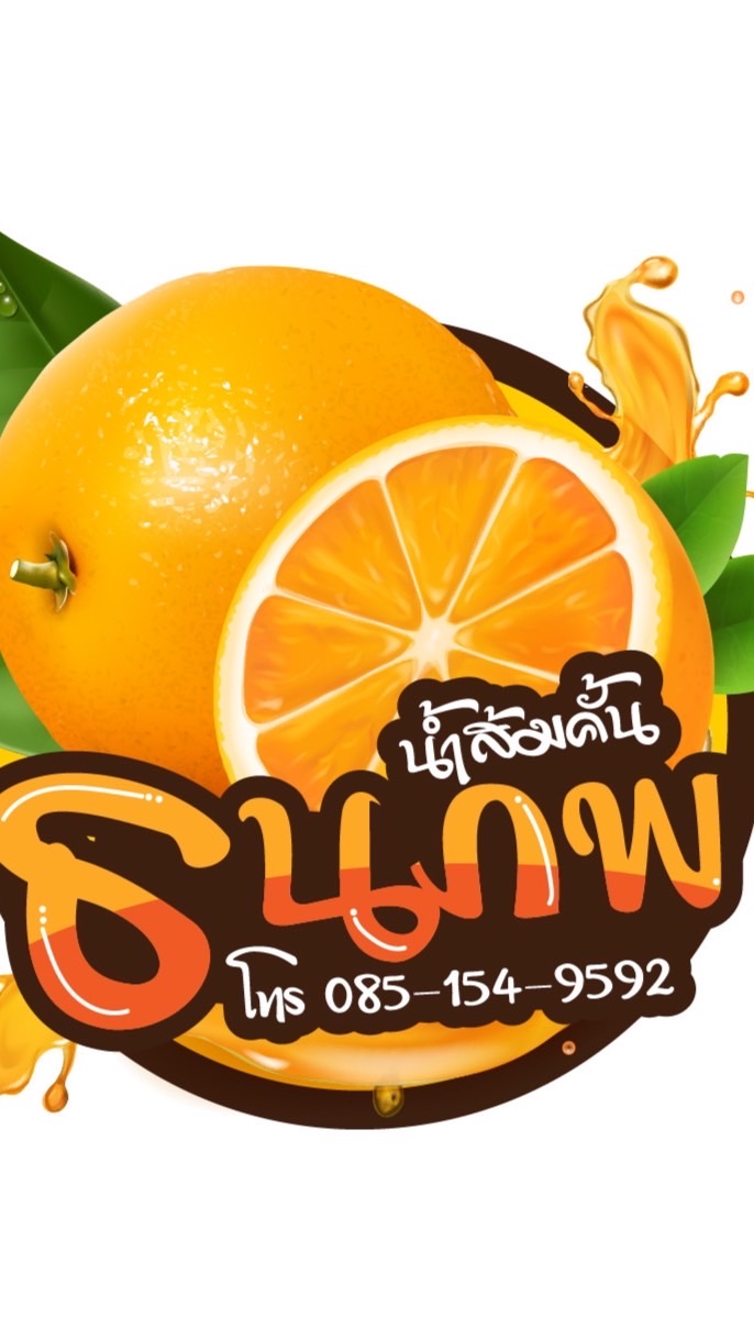 ธนภพ น้ำส้มคั้นสด