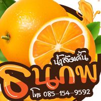 ธนภพ น้ำส้มคั้นสด