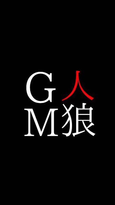 人狼GMやるよ～！のオープンチャット