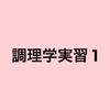 淑徳大学　調理学実習I