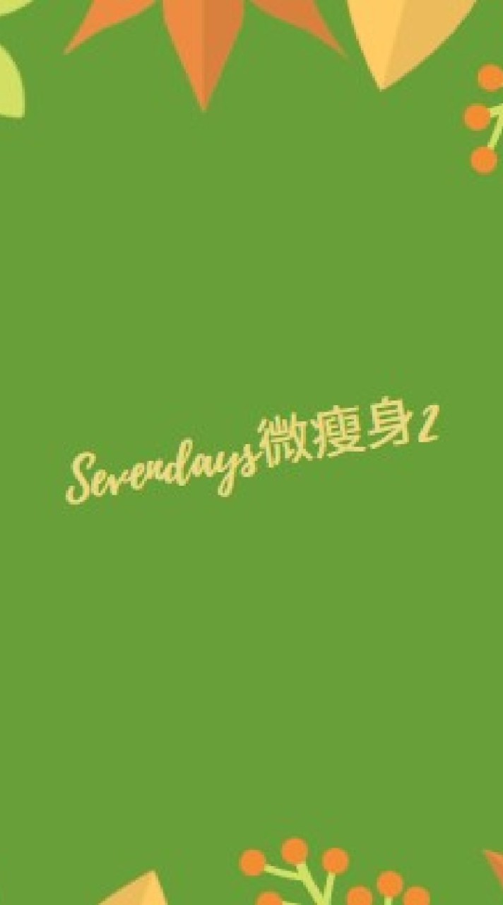 Sevendays微瘦身2