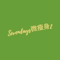 Sevendays微瘦身2