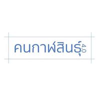คนกาฬสินธุ์