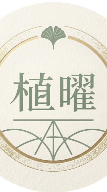植曜健康選品