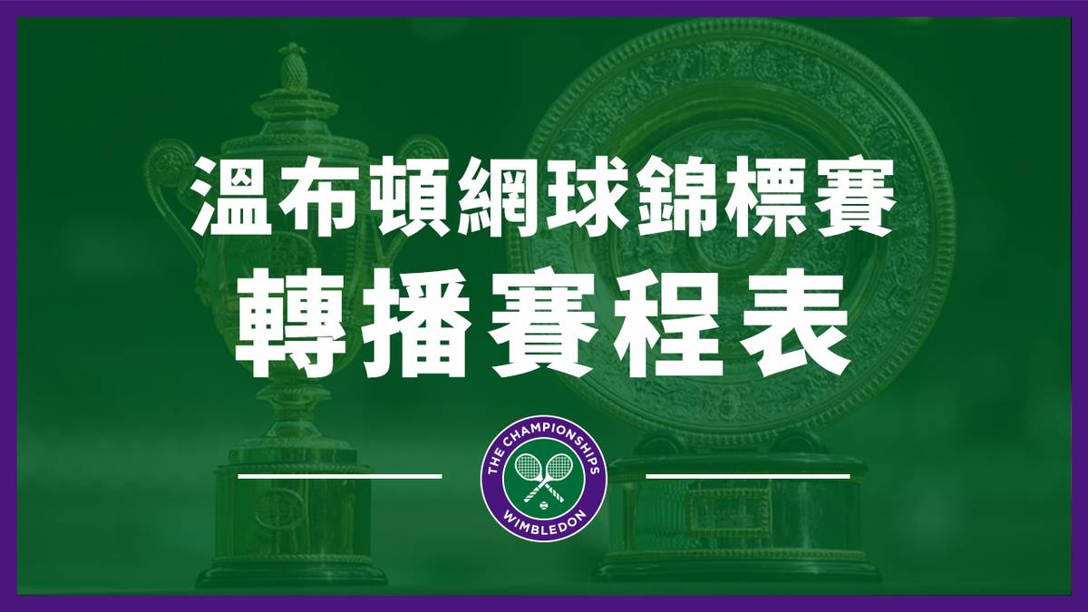 [情報] 2022 溫網 台灣轉播平台