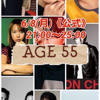 6/8(月)《公式》『AGE55』(55歳アーティスト縛)
