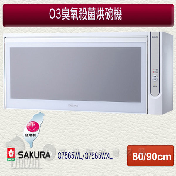 櫻花 SAKURA 烘碗機 O3臭氧殺菌懸掛式烘碗機(Q7565WL/Q7565WXL 80cm/90cm)
