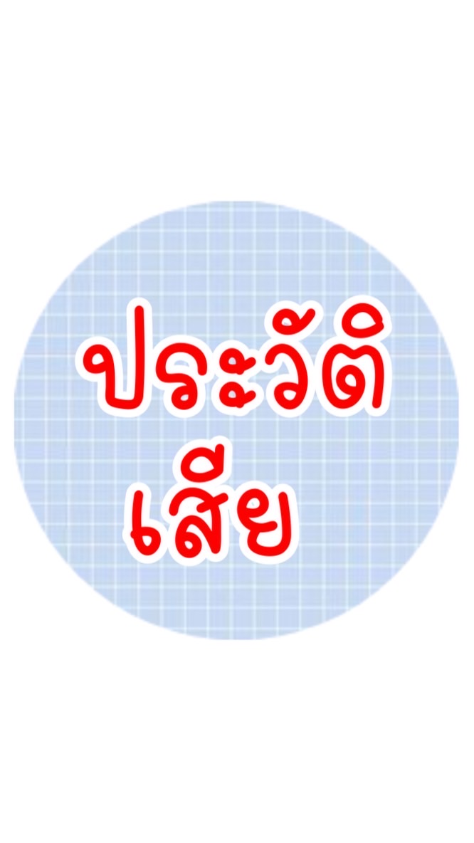 ⛔️เช็คเครดิต-เสีย นางรอง บุรีรัมย์⛔️