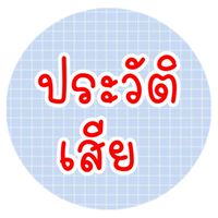 ⛔️เช็คเครดิต-เสีย นางรอง บุรีรัมย์⛔️