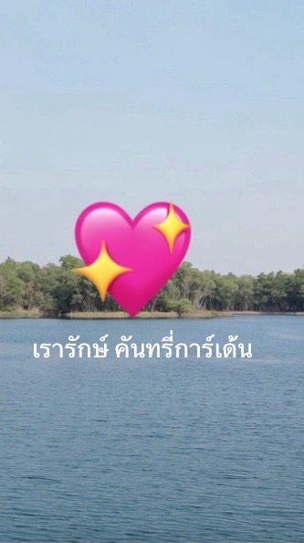 เรารักษ์คันทรี่ การ์เด้น