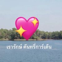 เรารักษ์คันทรี่ การ์เด้น