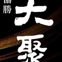 協勝大聚已購戶群組（暱稱請打戶號+名/不定期抽檢群組成員是否為已購戶）