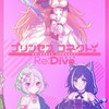 プリコネRを楽しむ集い(プリンセスコネクト！Re:Dive)