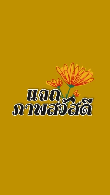 แจกภาพสวัสดี