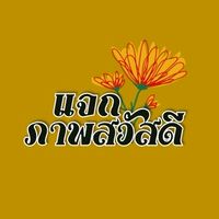แจกภาพสวัสดี