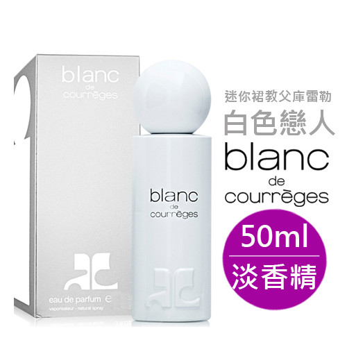 【迷你裙教父庫雷勒Courrèges】白色戀人女性淡香精50ml