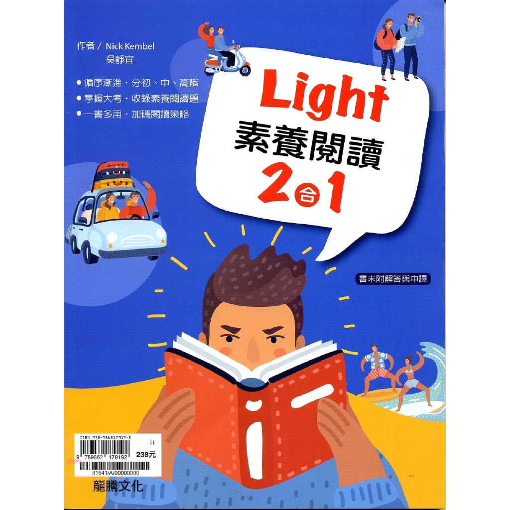 [85折]《龍騰文化》英文Light素養閱讀二合一/Nick Kembel