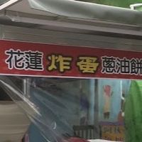 花蓮炸蛋蔥油餅沙鹿自立店