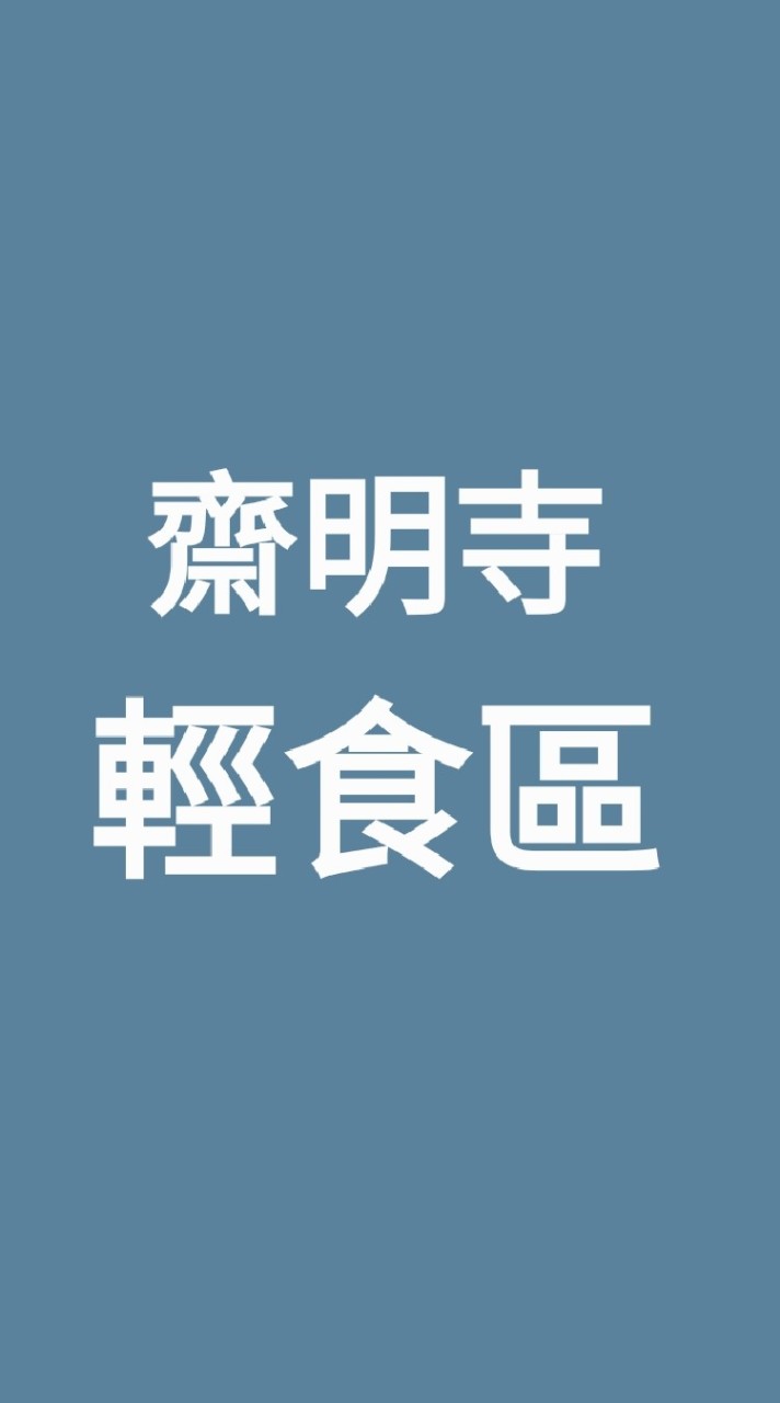 齋明寺輕食區