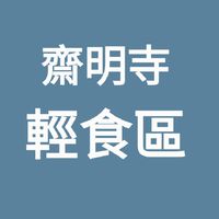 齋明寺輕食區