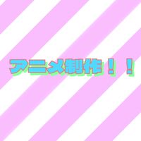 学生で本気でアニメ制作しませんか！！