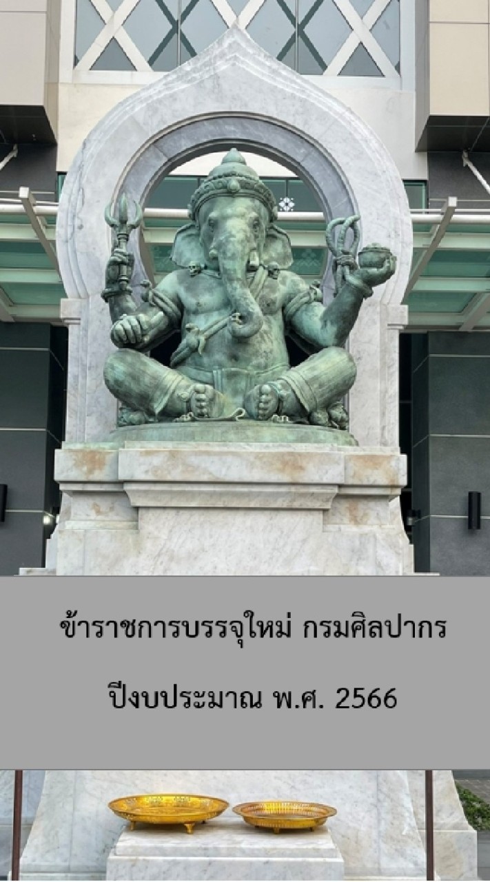 ปีงบฯ 2566 ข้าราชการบรรจุใหม่ กรมศิลปากร