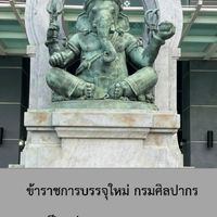 ปีงบฯ 2566 ข้าราชการบรรจุใหม่ กรมศิลปากร